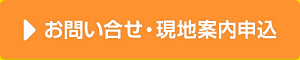 お問い合せ・現地案内申込