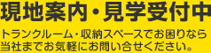 トランクルーム・収納スペースでお困りなら当社までお気軽にお問い合せください。