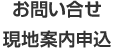 お問い合せ・現地案内申込