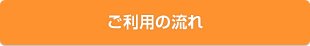 ご利用の流れ