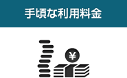 手頃な利用料金