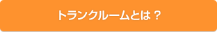 トランクルームとは？