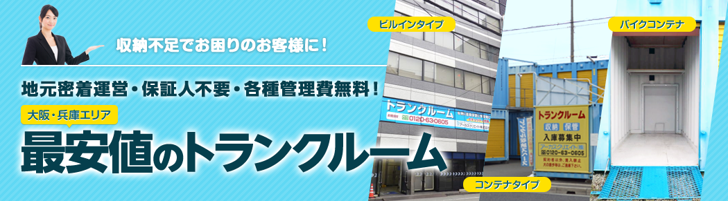 地元密着運営・保証人不要・各種管理費無料！大阪・兵庫エリアで最安値のトランクルーム