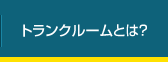 トランクルームとは？