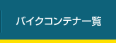 バイクコンテナ一覧