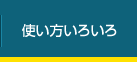 使い方いろいろ