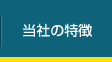 トランクプラスの特徴