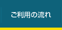 ご利用の流れ