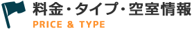 料金・空室情報