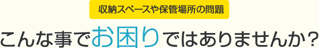 こんなことでお困りではありませんか？