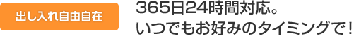 365日24時間対応。いつでもお好みのタイミングで！