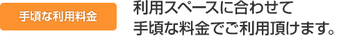 利用スペースに合わせて手頃な料金でご利用頂けます。