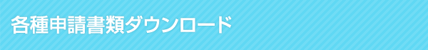 各種申請書類ダウンロード