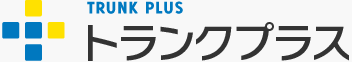 トランクプラス