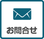 お問い合せ