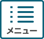 メニュー