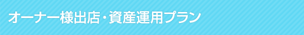 オーナー様へ