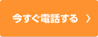 今すぐ電話する