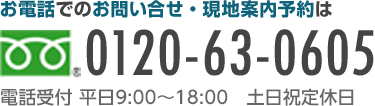 まずはお気軽にお問い合せください。[フリーダイヤル]0120-63-0605
