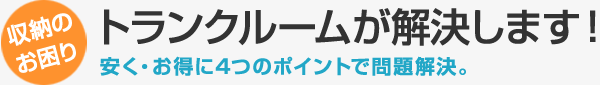 トランクルームが解決します。