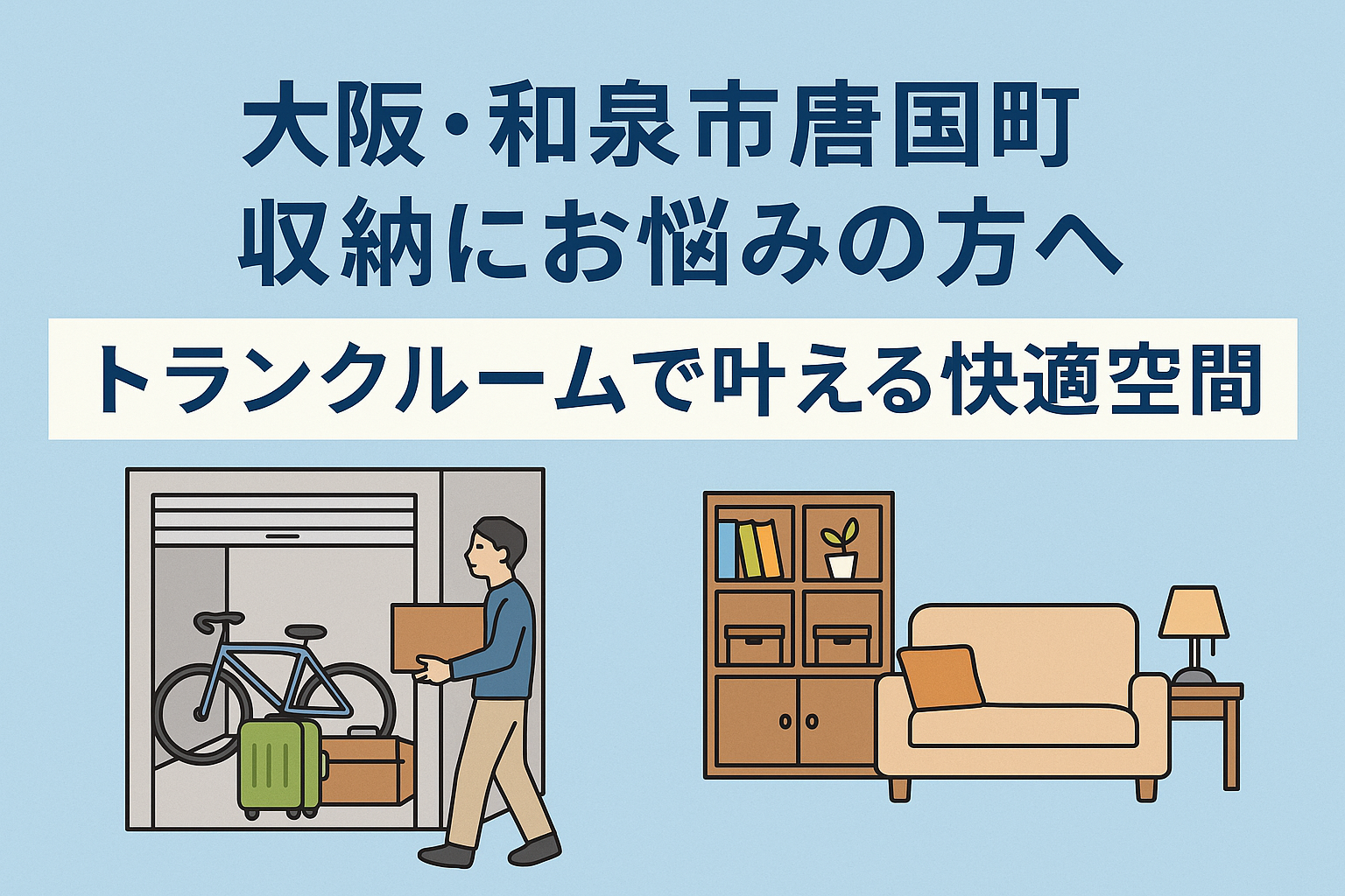 大阪　和泉市唐国町周辺で収納にお悩みの方へ